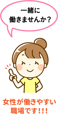 女性が働きやすい職場で一緒に働きませんか?